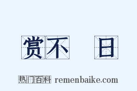 赏不踰日是什么意思的图片